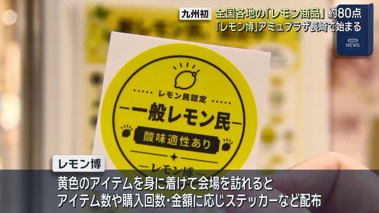 九州初上陸「レモン博」アミュ長崎で始まる　ご当地レモン土産など約８０点のレモン商品