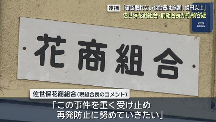 「確認取れない組合費は総額１億円以上」佐世保花商組合の前組合長が組合費を横領か