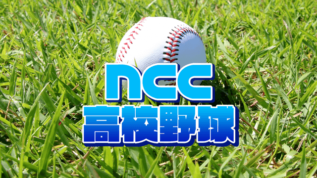 NCC高校野球