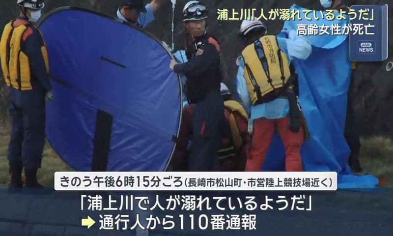 浦上川「人が溺れているようだ」　高齢女性が死亡