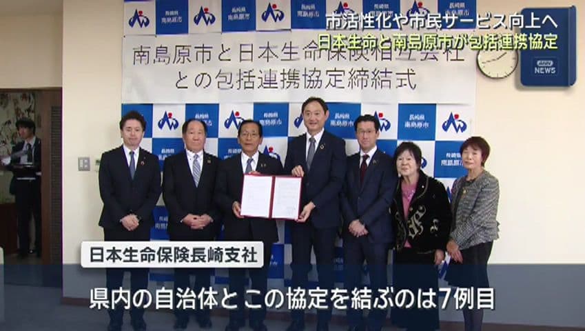 地域活性化へ 日本生命と南島原市が包括連携協定