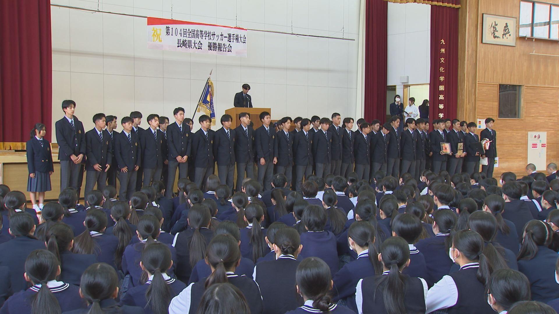 「圧倒するサッカーを多くの人に見せることができた」　九州文化学園　佐世保市の高校で初めての全国大会