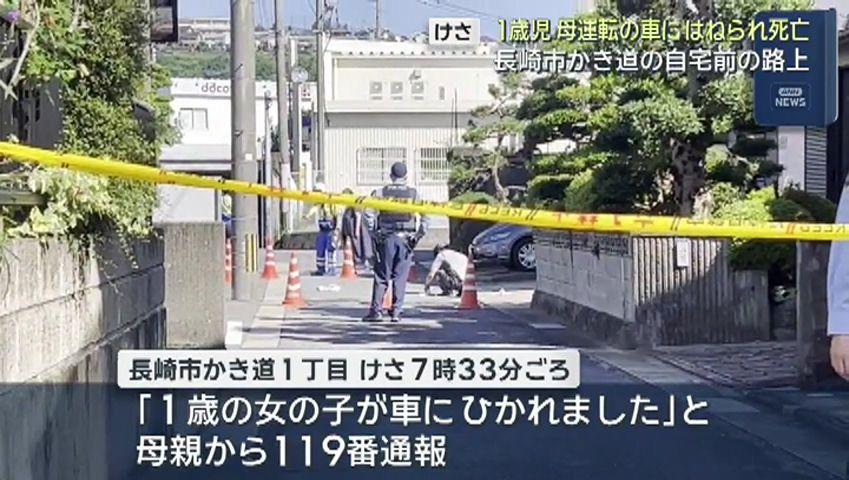 【長崎】長崎市かき道で１歳の女児　母親運転の車にはねられ死亡　