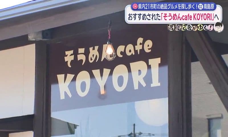 手延べそうめんの町で出会った 若き店主の新感覚そうめん　南島原市「そうめんcafe KOYORI」満腹記者が行く㉜