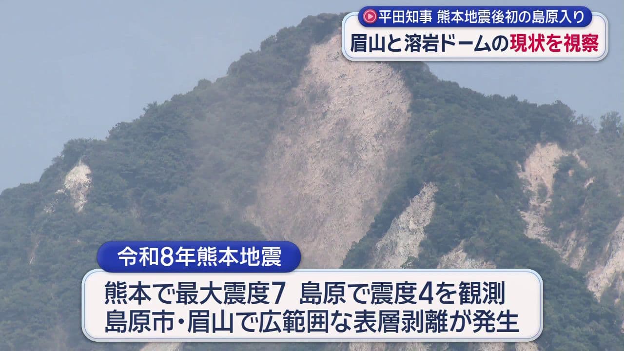 平田知事が熊本地震後初の島原入り 眉山と溶岩ドームの現状を視察