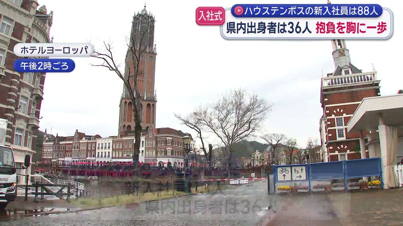 ハウステンボスには８８人が入社　「世界に向けて誇れるようなリゾートを一緒に作っていく」