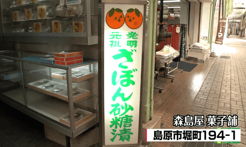 創業200年以上“ざぼん漬け”発祥の老舗　島原市「森島屋 菓子舗」