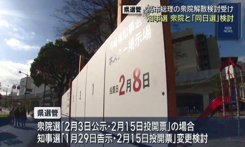 高市総理の解散検討で　どうなる知事選投開票日　県選管は衆院選との「同日選」を検討