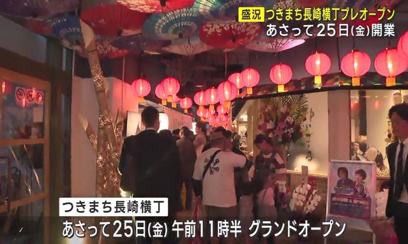 つきまち長崎横丁プレオープンにぎわう