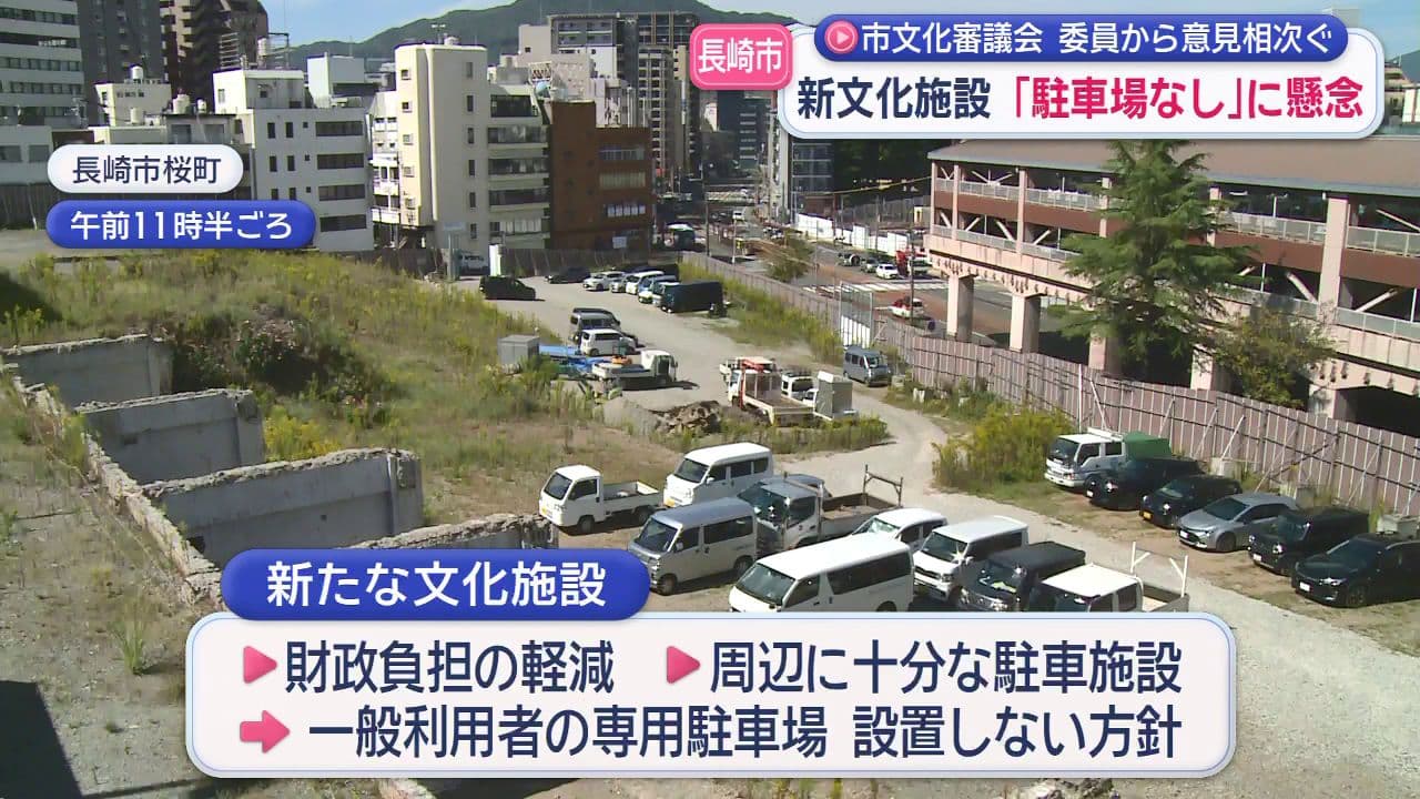 長崎市の新文化施設「駐車場無し」方針に懸念 　桜町駐車場の存続を求める意見