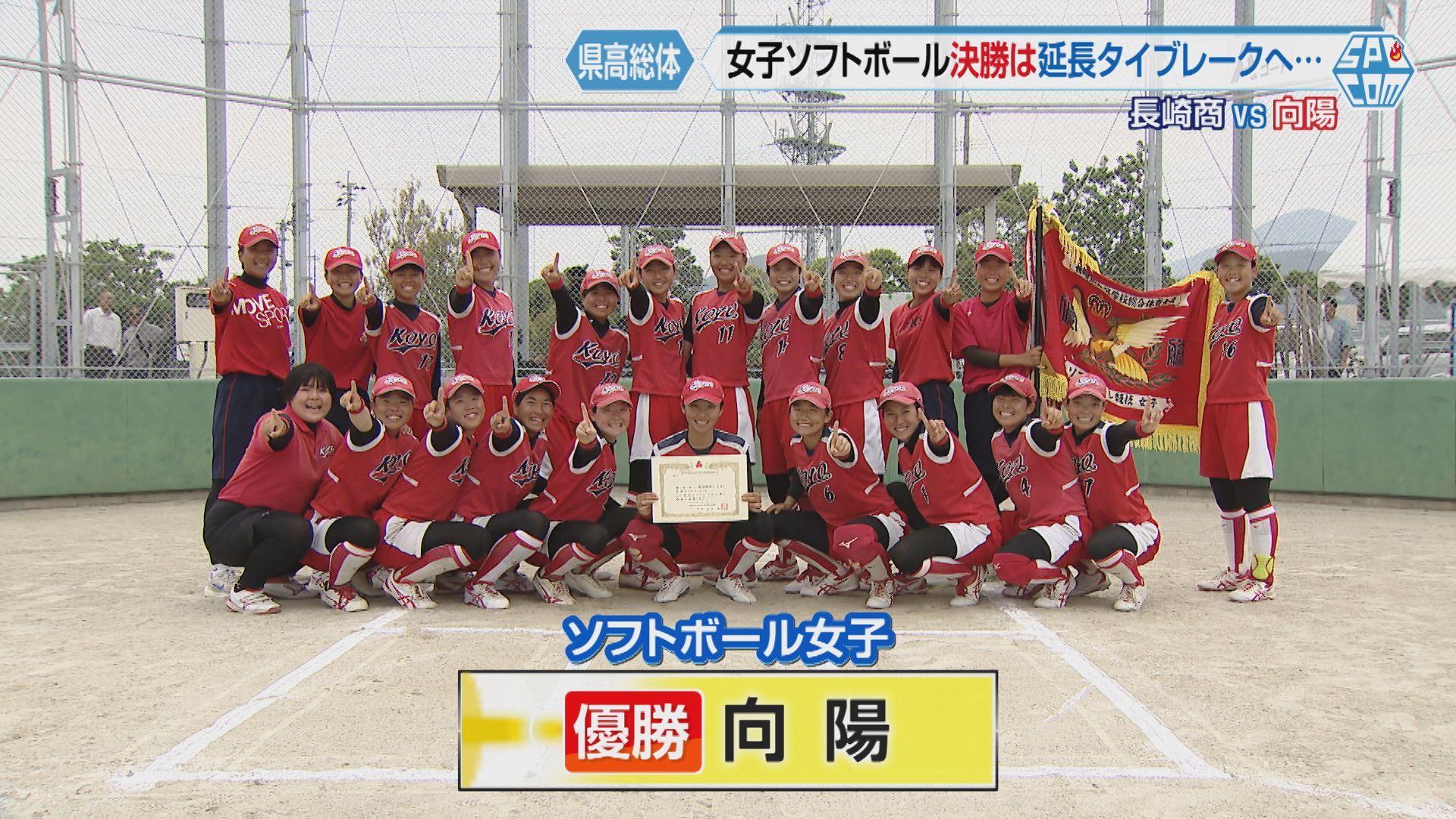【長崎県高総体】ソフトボール女子決勝 長崎商業VS向陽 延長タイブレークを制し向陽が２９年ぶり優勝
