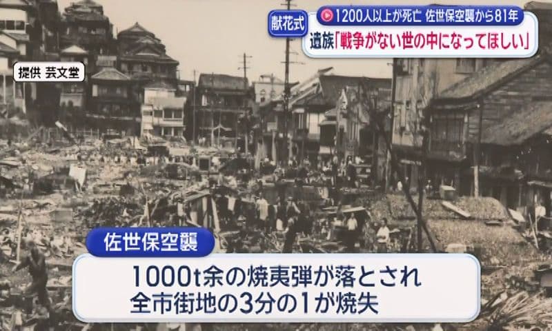 1200人以上が死亡 佐世保空襲から81年  遺族「戦争がない世の中になってほしい」