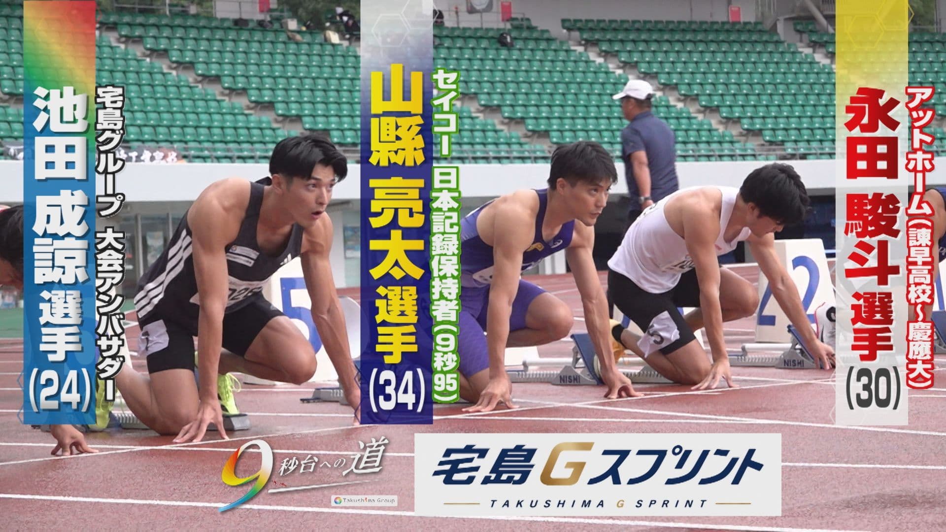 【陸上】100ｍ特化の新大会『宅島Ｇスプリント』日本記録保持者・山縣亮太選手が長崎に！大会アンバサダー・池田成諒選手はまさかのアクシデント…