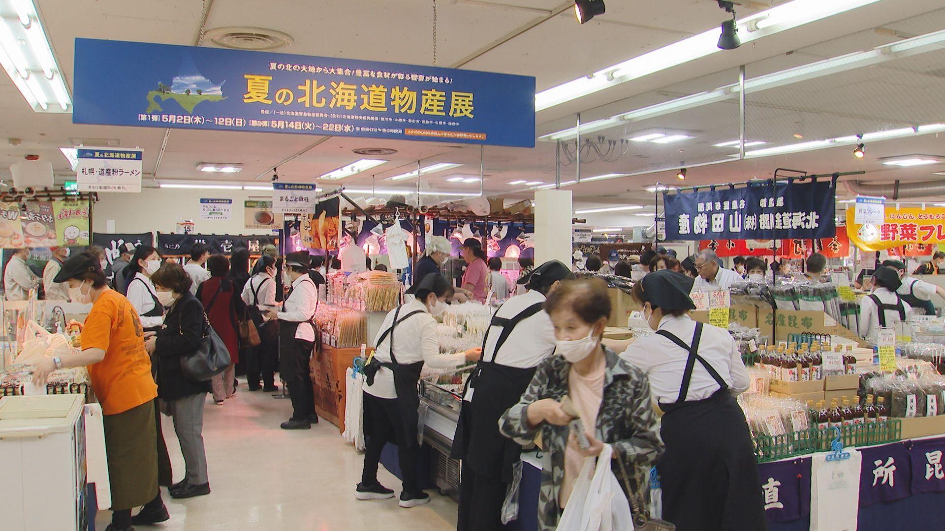 浜屋百貨店で「夏の北海道物産展」始まる 海や山の幸など２０日間で５６店舗