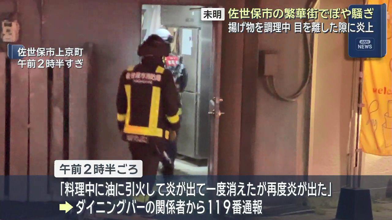 午前2時半ごろ佐世保市のダイニングバーでぼや騒ぎ　「料理中に油に引火」　
