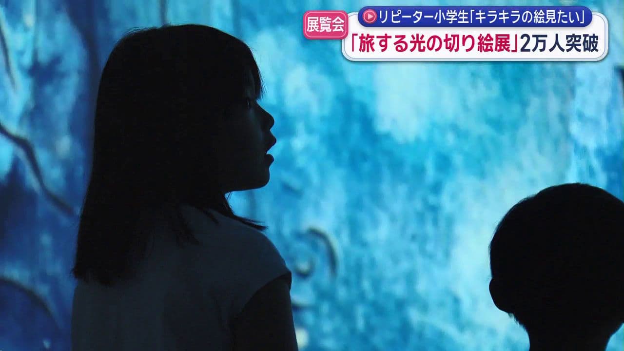 リピーター小学生「キラキラの絵見たい」 「旅する光の切り絵展」2万人突破
