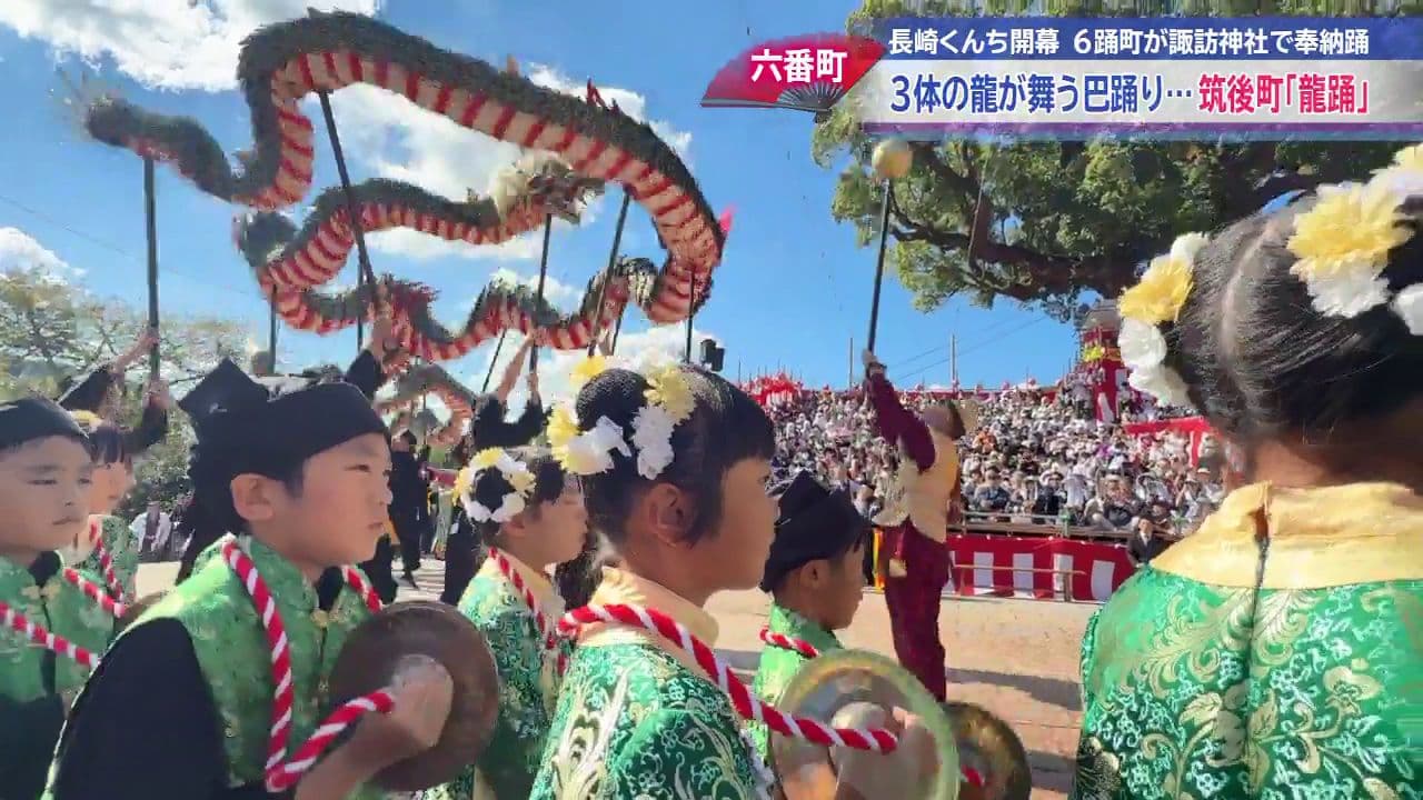諏訪神社で伝統の秋祭り 長崎くんち開幕 六番町・筑後町「龍踊」