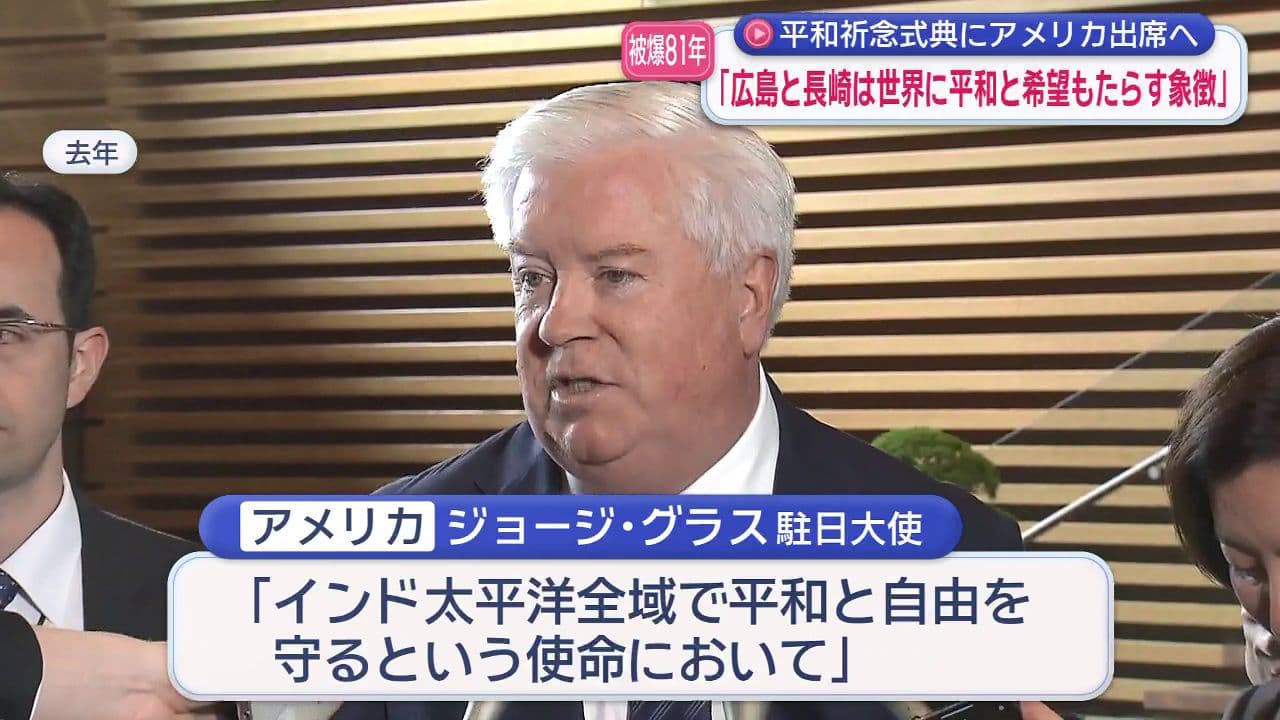 ｢広島と長崎は世界に平和と希望もたらす象徴｣平和祈念式典アメリカ出席へ ジョージ・グラス駐日大使が声明