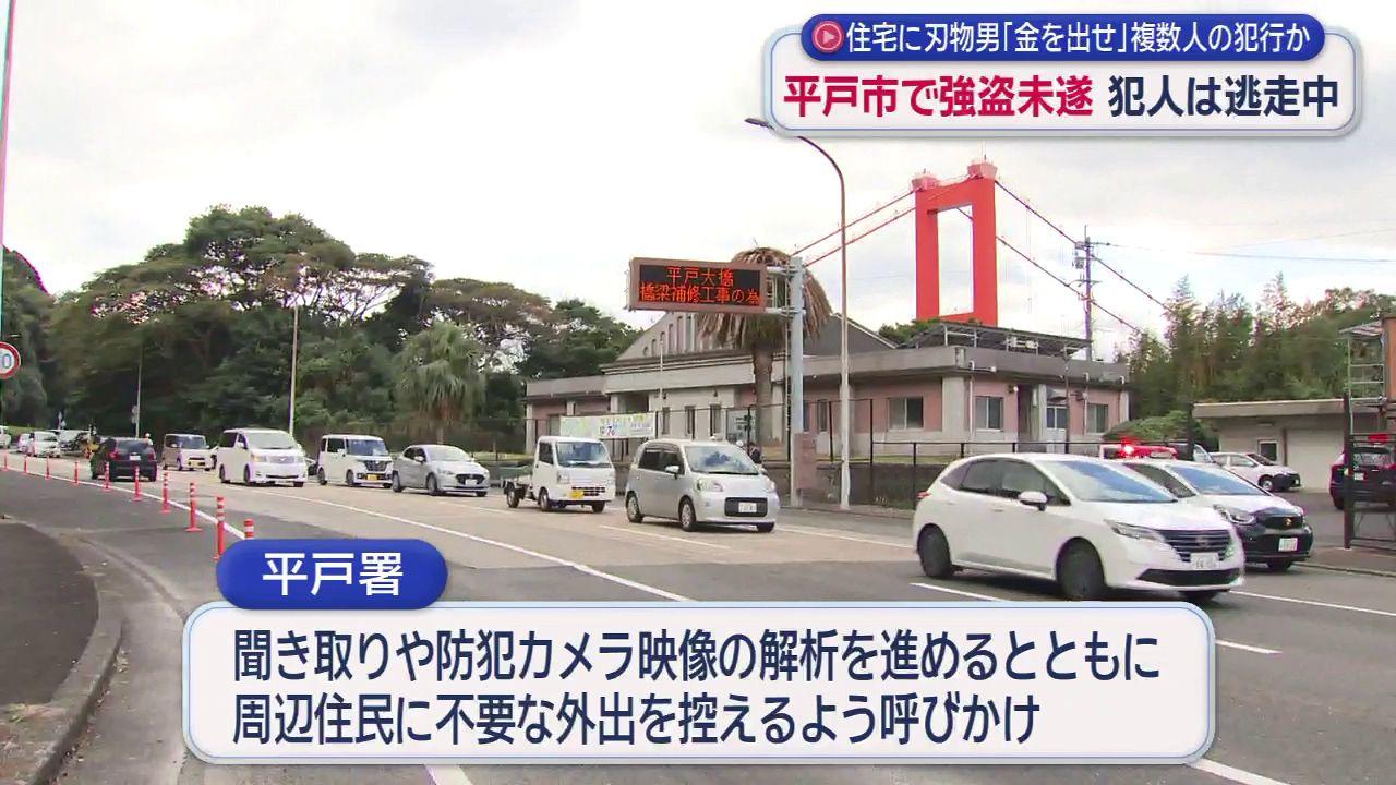 逃走中の犯人は複数犯とみられる　平戸市志々伎町の強盗未遂事件