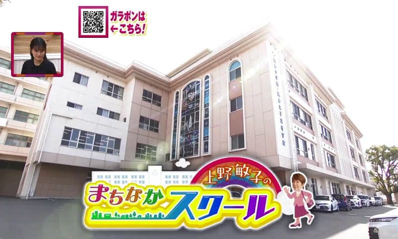 上野敏子のまちなかスクール～純心女子高校