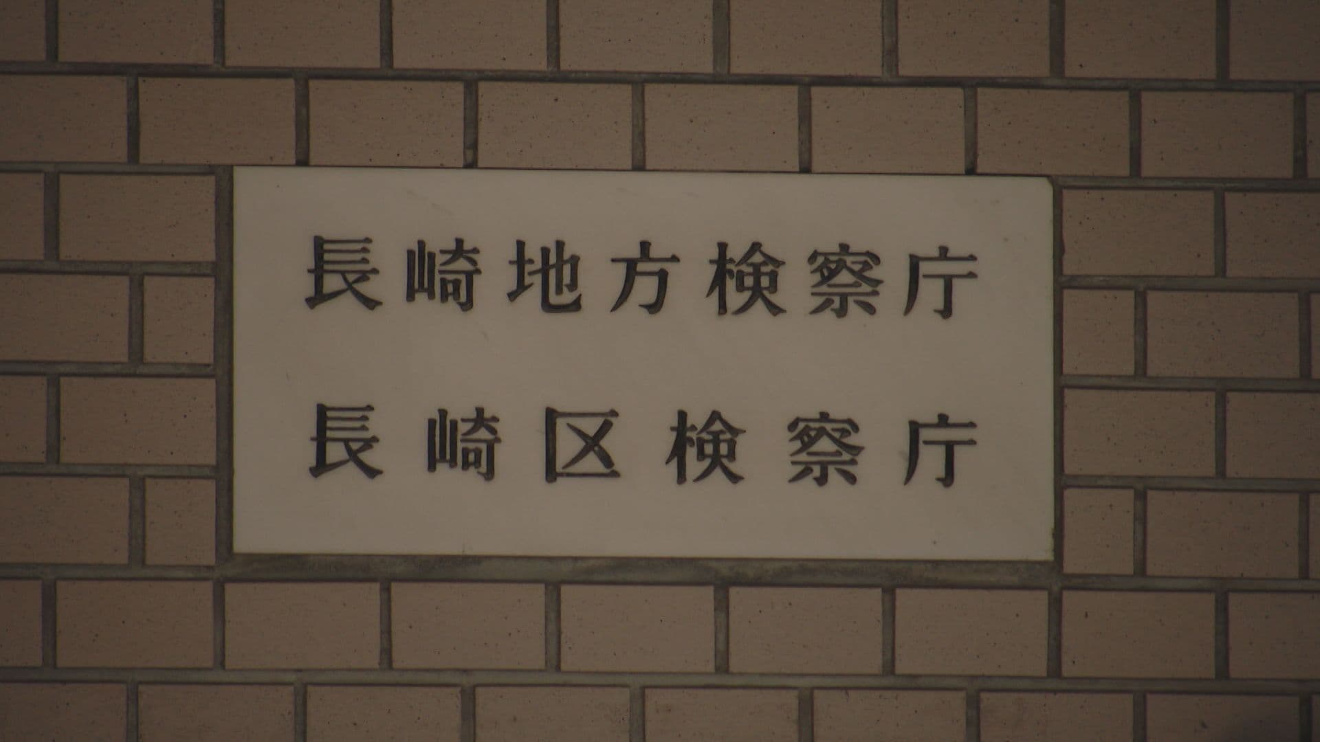 全裸で電柱渡らせる強要疑いの夫婦を不起訴「関係する証拠の内容を踏まえ」