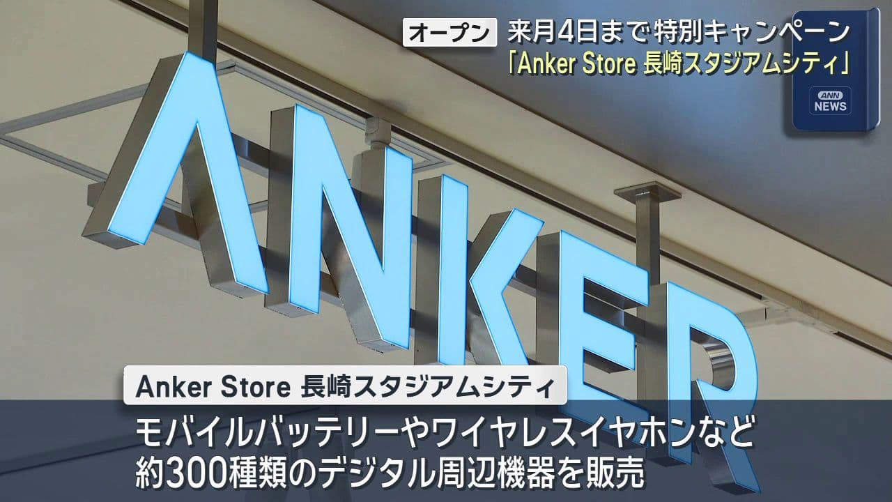 来月4日まで特別キャンペーン　「AnkerStore長崎スタジアムシティ」オープン