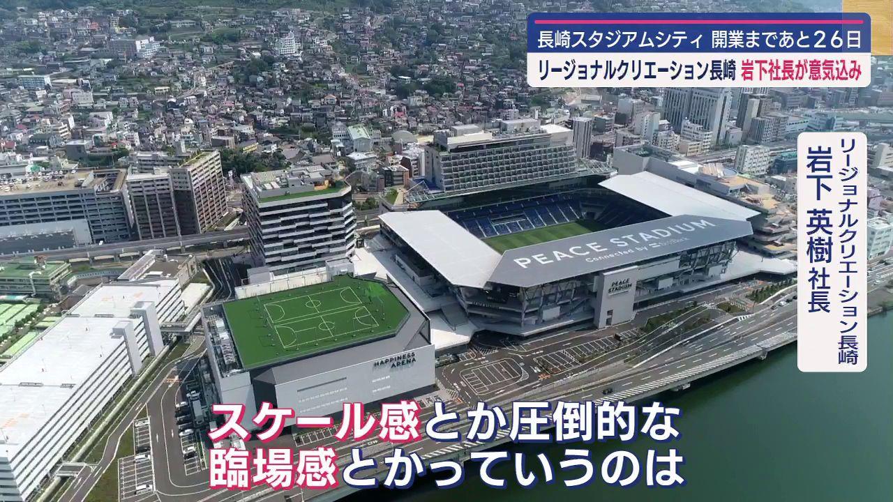 開業まであと２６日！スタジアムシティ開業へ 岩下社長が意気込み