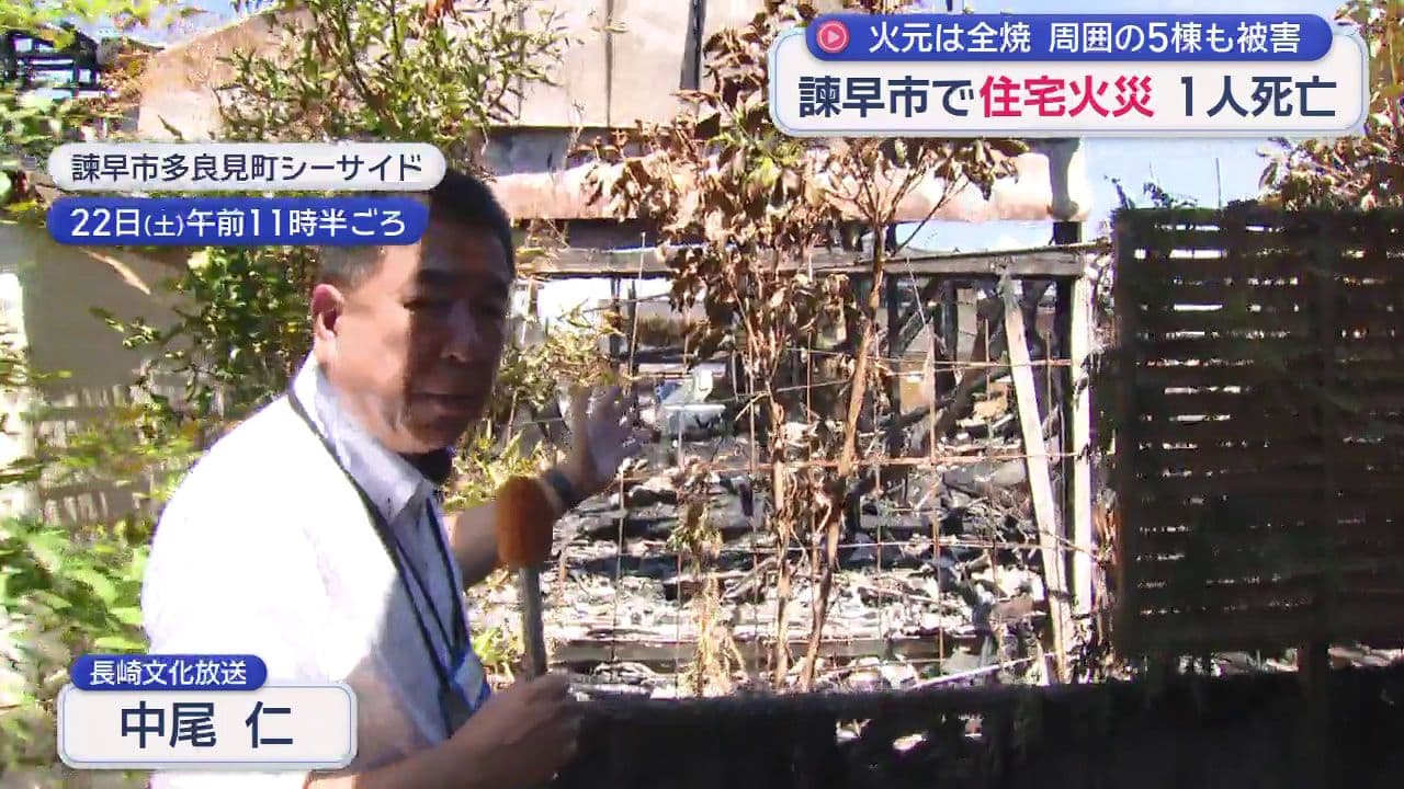 住宅６棟焼ける火災 １人が死亡 22日諫早市