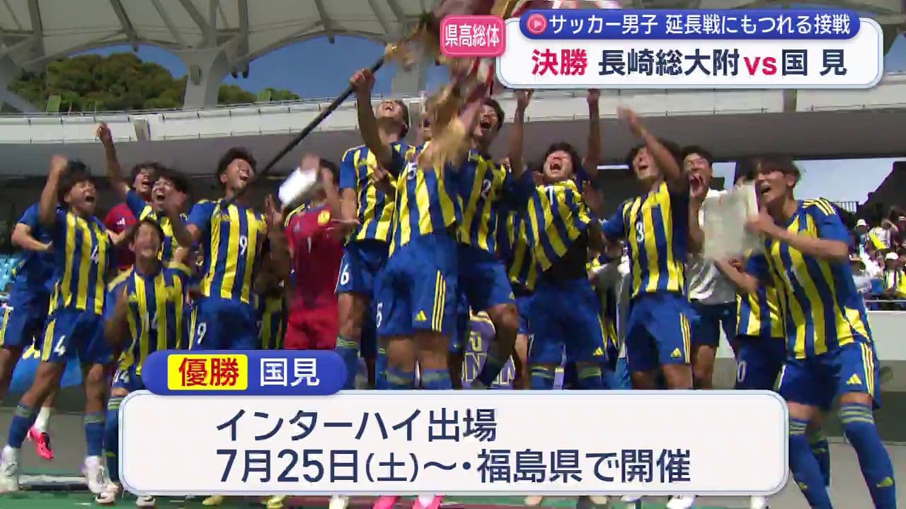 県高総体サッカー決勝　国見が延長戦を制し２年ぶりの優勝