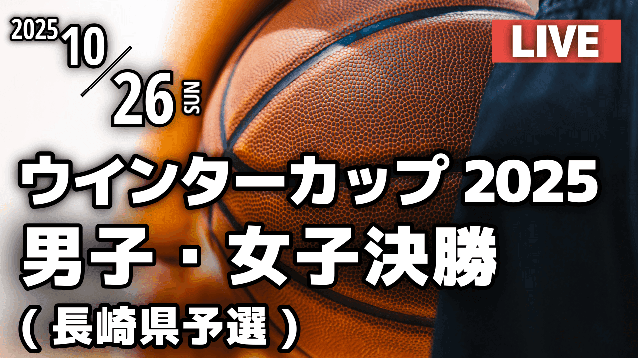 【バスケットボール】 きょう決勝　ウインターカップ2025 長崎県予選 