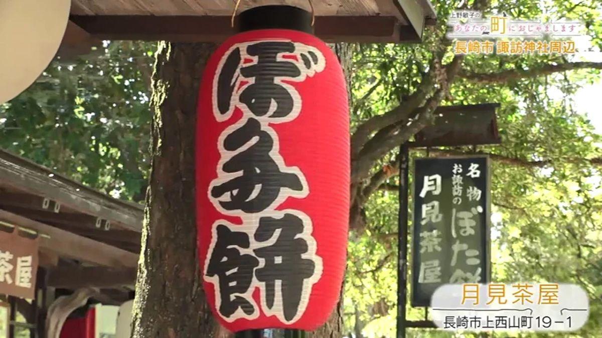 明治18年創業の老舗！名物は”ぼた餅”と”うどん”  長崎市「月見茶屋」