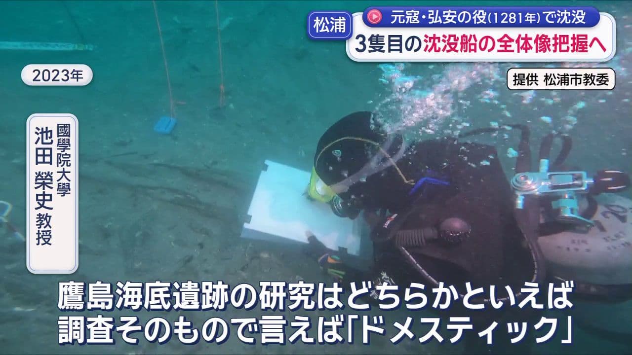 元寇・弘安の役で沈没 3隻目の沈没船の全体像把握へ 松浦市