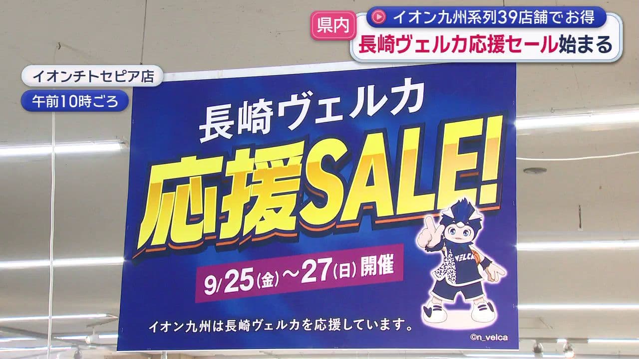 長崎ヴェルカ応援ＳＡＬＥ始まる　イオン九州系列39店舗でお得