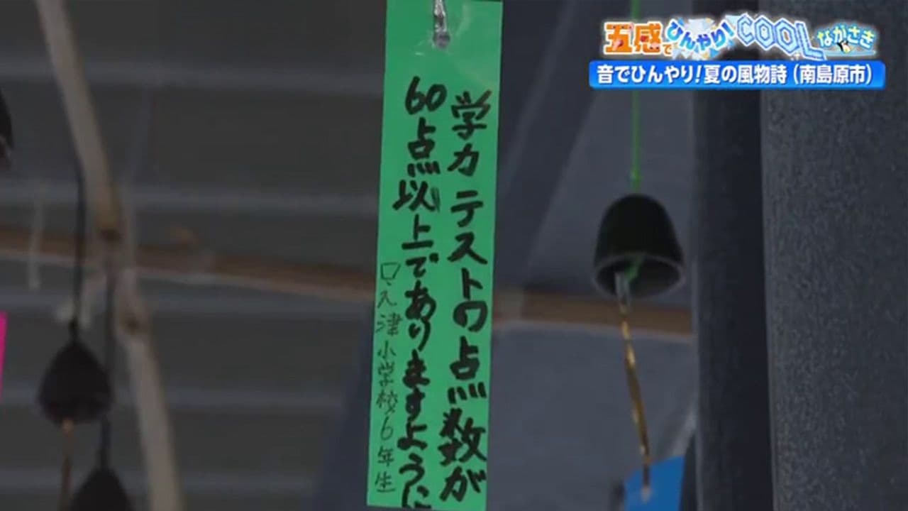 200個の風鈴が響く港町　口之津に夏の涼しさ　南島原市「口之津港 ターミナルビル」