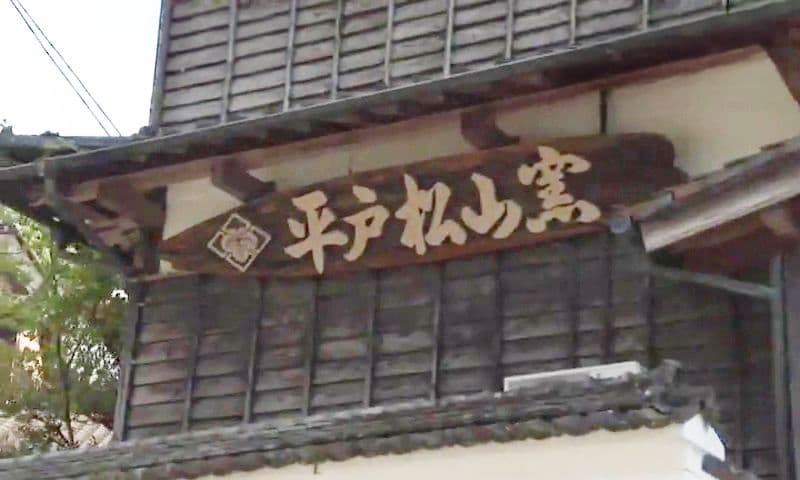 400年続く伝統工芸・三河内焼に新たな息吹　若き陶芸家が挑む　佐世保市「平戸松山窯」