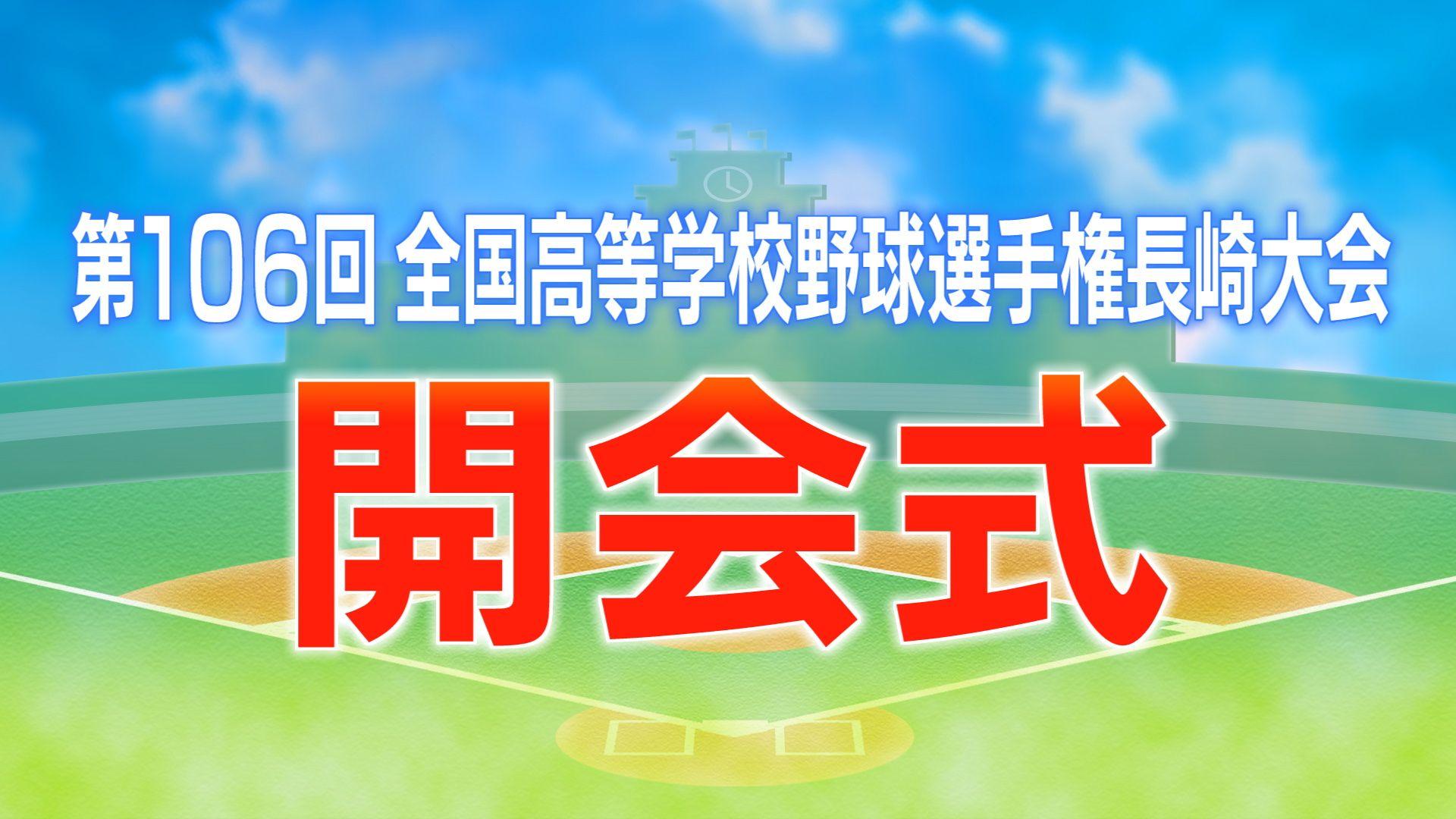 【高校野球】夏の長崎大会、開幕！55校46チームが堂々行進<動画>