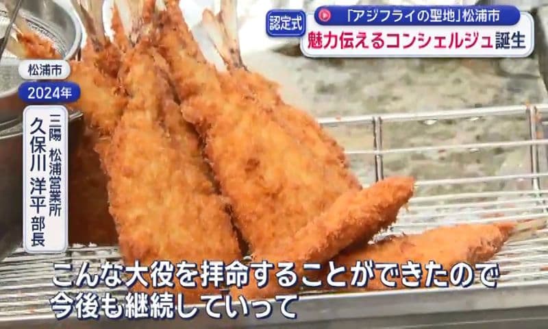 おいしさや魅力を広く伝える「松浦アジフライコンシェルジュ」誕生
