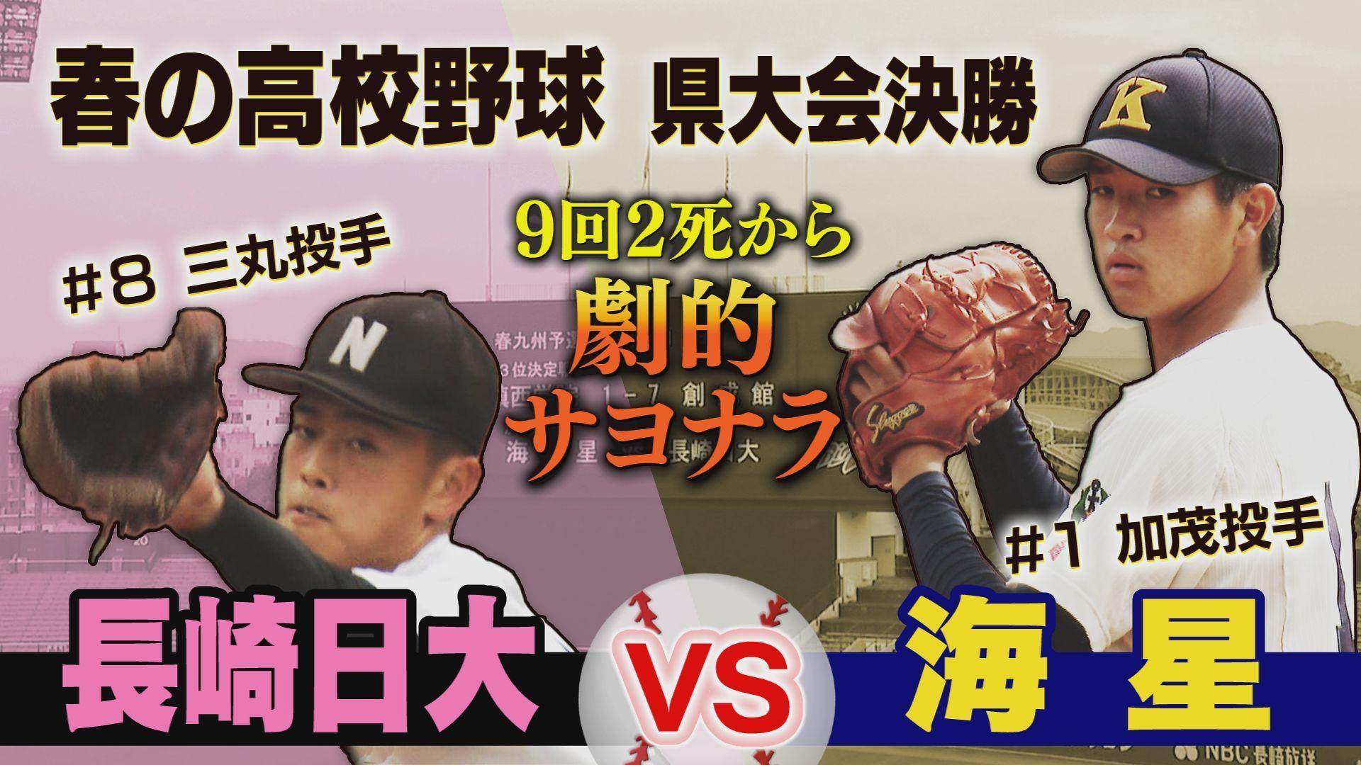 【９回裏２死から…】春の九州大会出場懸けた高校野球・県大会　決勝＜長崎日大＞ー＜海星＞秋の県大会決勝と同カードのライバル対決