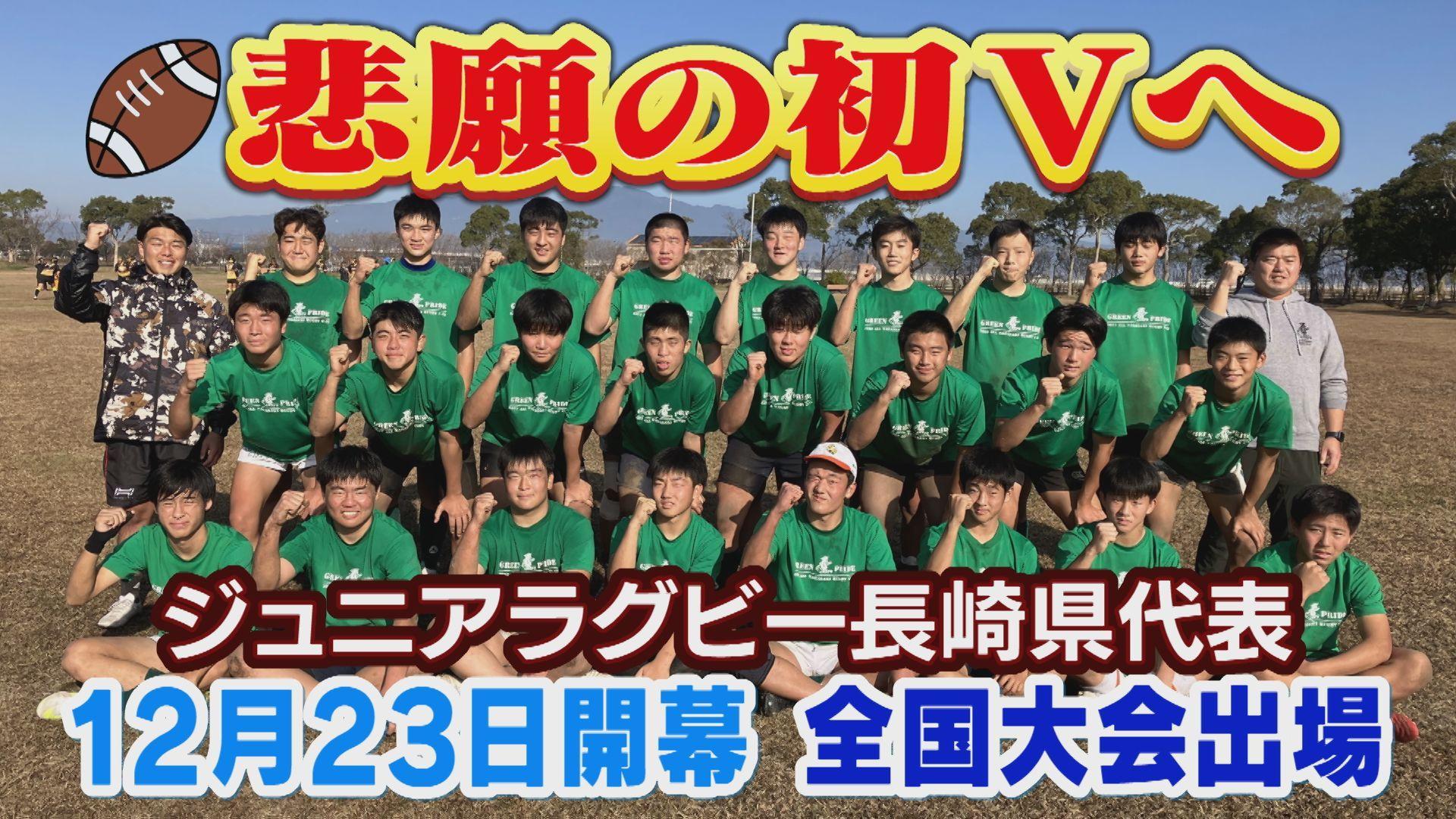 【長崎】「走り勝つラグビー」で悲願の初Vへ！ジュニアラグビー県代表が意気込み語る