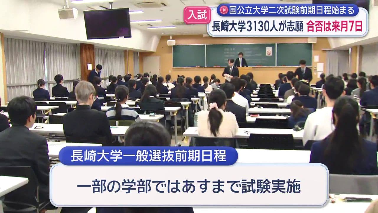 国公立大学 ２次試験前期日程が始まる　長崎大学の平均倍率は２．５倍