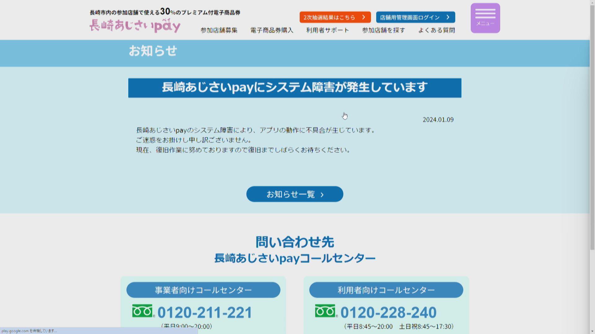【長崎】買えない･払えない…｢長崎あじさいpay｣でシステム障害｢想定を超えるアクセス集中｣３次販売受付を停止