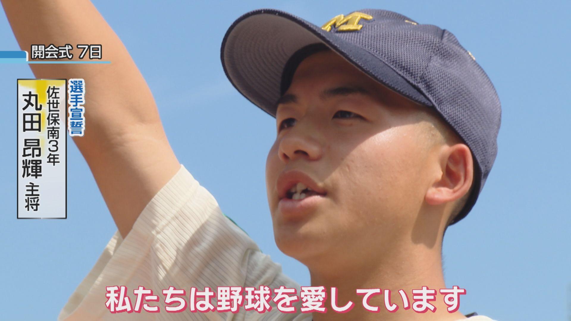 佐世保南丸田宣誓