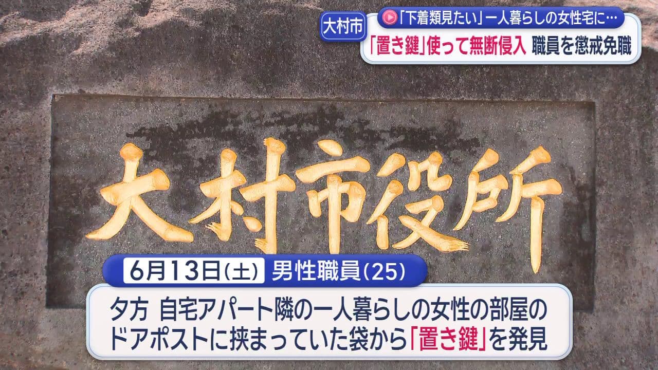 「下着類見たい」一人暮らしの女性宅に「置き鍵」使って無断侵入 職員を懲戒免職