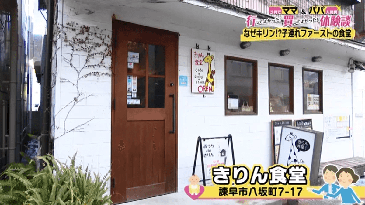 子育て中のママ・パパに喜ばれるお店　諫早市「きりん食堂」