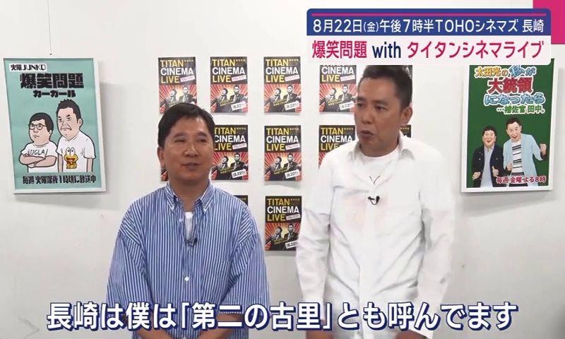 「爆笑問題 with タイタンシネマライブ」８月２２日（金）ＴＯＨＯシネマズ 長崎で１５年ぶりに復活　前売り券販売中
