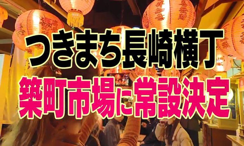 つきまち長崎横丁 常設決定！