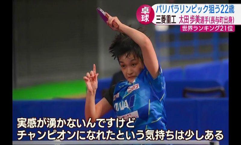 パリパラリンピックを目指す三菱重工・太田歩美選手に密着【卓球】