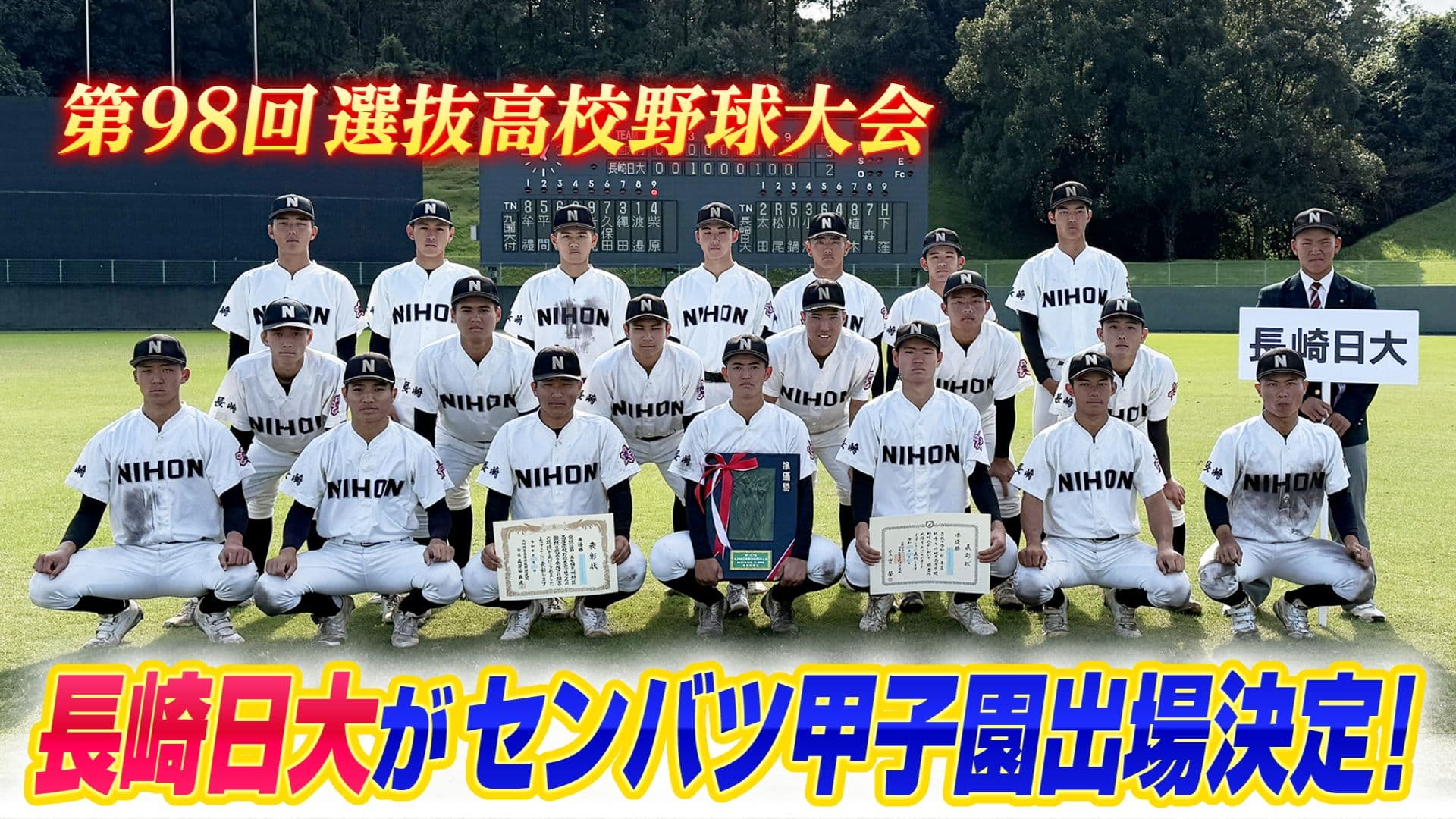 【速報】長崎日大がセンバツ甲子園出場決定！春・夏合わせて14度目の聖地へ