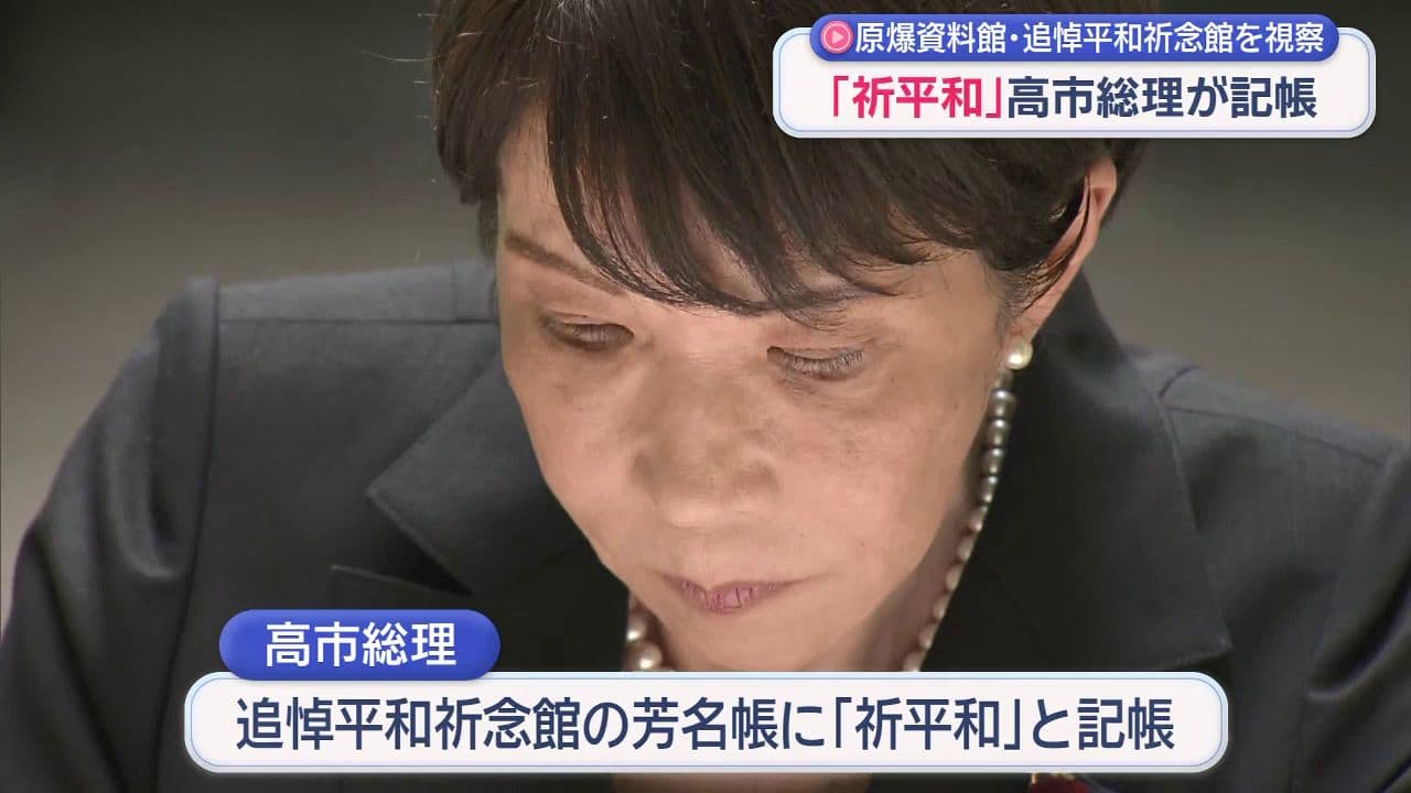 【原爆の日】高市総理大臣が被爆者団体と面会 “被爆体験者”に言及｢被爆者と同等の医療費助成を着実に実施｣