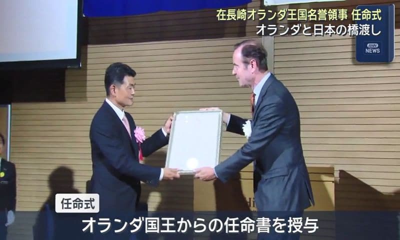 在長崎オランダ王国名誉領事任命式　オランダと日本の橋渡し
